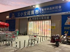 -三小优购进口商品折扣仓(城阳总店)