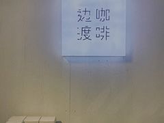 -边渡咖啡烘焙店(昙华林店)