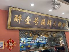 -醉壹号海鲜大排档·老厦门特色菜(厦门美食地标店)