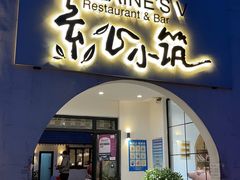 门面-素心小筑(后沙裕镇店)