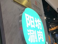 -阳坊涮肉(西直门凯德mall店)