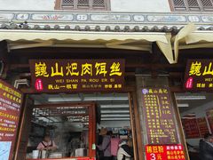 -巍山𤆵肉饵丝