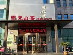 -盛福楼·惠山宴(盛岸路店)