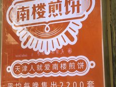 -南楼煎饼(滨江道店)