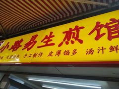 -小路易生煎馆(前进五路店)