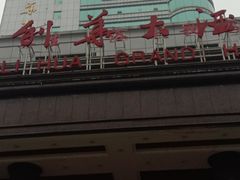 -金利华大酒店(邵东高铁站店)