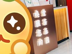 -茶话弄(北京密云万象汇店)