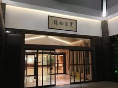 -新长岭大酒店酒楼