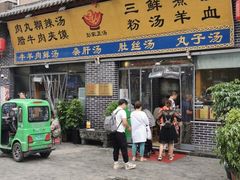 门面-太元彭家正汤(太元路总店)