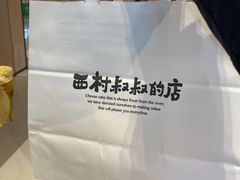 -西村叔叔的店·面包·甜品·蛋糕(清河万象汇店)
