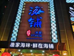 门面-海铺·渔家虾水饺(皇姑店)