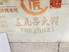 -王虎子大饼(甸柳新村五区店)