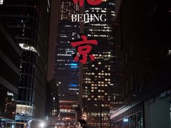 -国贸中心·国贸大厦三期