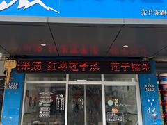 -胡记冷饮室(东升东路店)