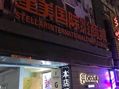 -星美国际影商城(黄龙店)