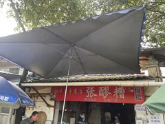 -张醪糟