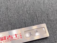 -新吉士·上海菜(浦东LCM置汇旭辉店)