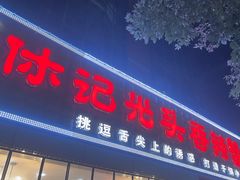 -休记光头香辣蟹干锅(绵竹店)