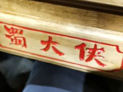 -蜀大侠火锅(丹徒宝龙广场店)