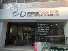 门面-顶东面包花园·生日蛋糕(世博店)