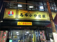 门面-清真馬峰小炒泡饃