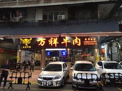 门面-万祥牛肉火锅(金龙店)