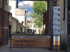 -拉萨朗桑语言学校