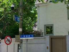 -安福路