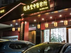 -医济堂·中医养生·经络理疗(凤凰西街店)