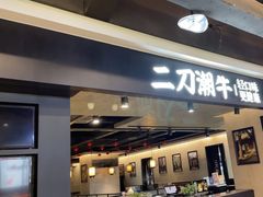-二刀潮牛·鲜牛肉火锅(爱融荟城店)