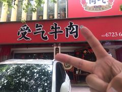 门面-受气牛肉·耙牛肉火锅(水晶郦城店)