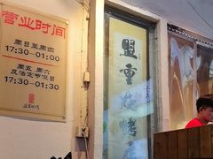 -盟重烧烤(东瓜山创始店)