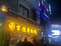 门面-卤师傅常德酱板鸭三十年老店