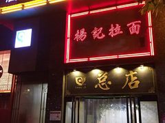 -杨记拉面总店