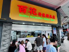 -百花传统甜品店(原址店)