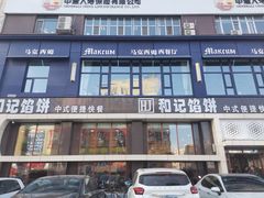 门面-和记馅饼(太平路店)