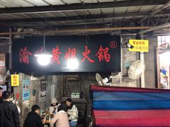 大堂-渝味黄姐火锅(黄泥村店)