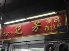 -芳记小食店(西华路店)