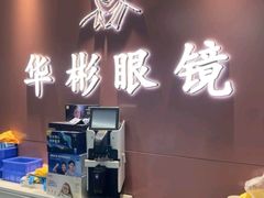 -华彬眼镜专业渐进配镜(潘家园店)