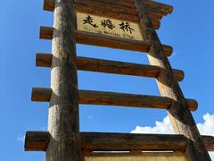 -泸沽湖国家级风景名胜区走婚桥