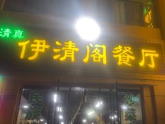 -清真·伊清阁餐厅