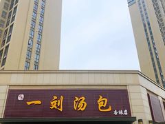 -一刘汤包(杏林店)