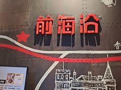 -前海沿·青岛菜(五四广场永旺店)