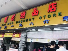 门面-百花传统甜品店(原址店)