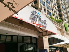 门面-荣小馆(临海世纪花城店)