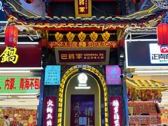 -巴将军·非遗老字号火锅(解放碑店)