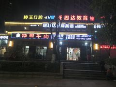 -冲哥牛肉主题餐厅(长寿店)