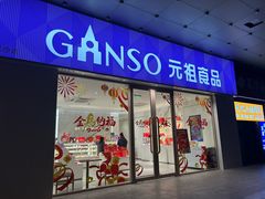 -元祖食品GANSO(星沙店)