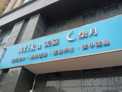 -Mika美嘉·烫染连锁