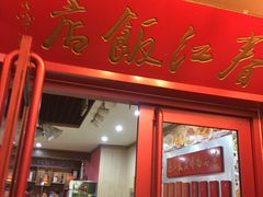 门面-春江饭店(共青团路总店)